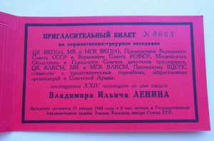 Пригласительный билет на торжественно-траурное засед-е 1948
