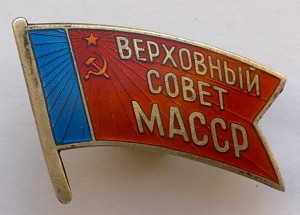 Депутат Мордовской АССР винт