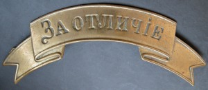 Лента за Отличие - сохран