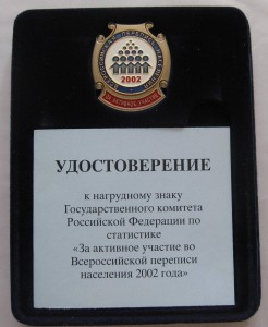 знак:За активн.участие "Всеросс.перепись населения 2002г."