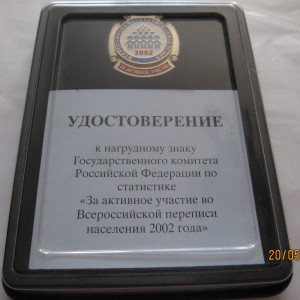 знак:За активн.участие "Всеросс.перепись населения 2002г."