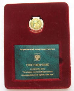 знак:За акт.уч. "Всеросс. сельхоз.перепись  2006г." с док.