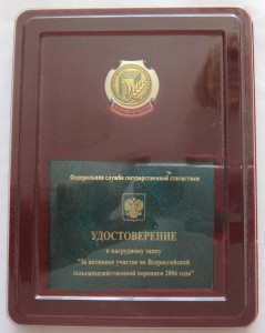 знак:За акт.уч. "Всеросс. сельхоз.перепись  2006г." с док.