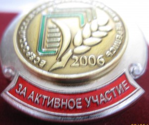 знак:За акт.уч. "Всеросс. сельхоз.перепись  2006г." с док.