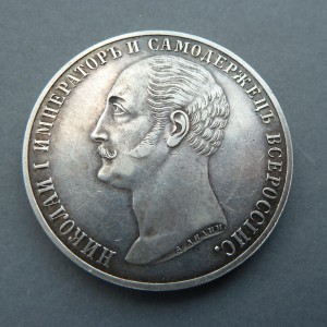 Рубль На Открытие Памятника Николая 1.
