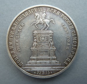 Рубль На Открытие Памятника Николая 1.