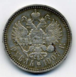 Рубль 1907г.