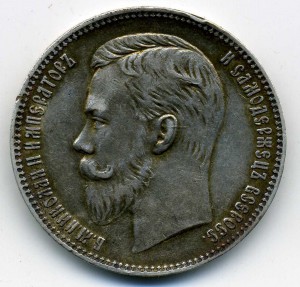 Рубль 1907г.