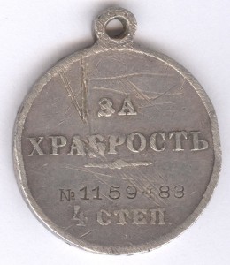 За храбрость 4 степ. № 1.159.483