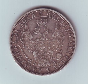 Рубль 1852,П.Л.