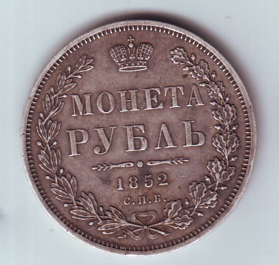 Рубль 1852,П.Л.
