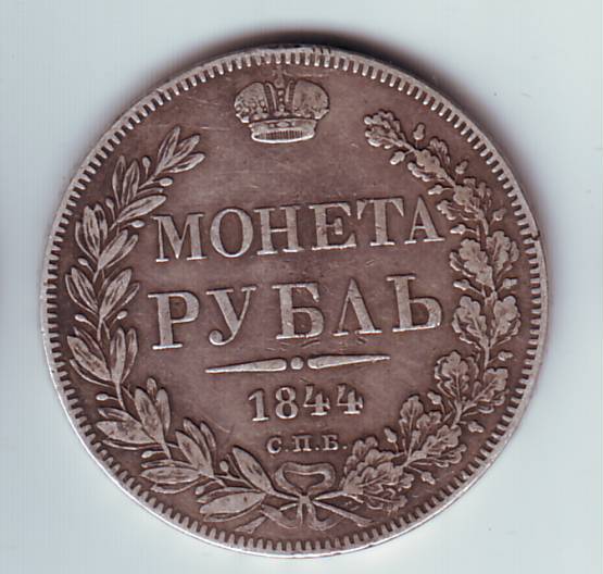 Рубль 1844 К.Б.