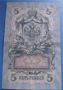 5 рублей 1909 год Коншин- Н.Стариков нечастый кассир оценить