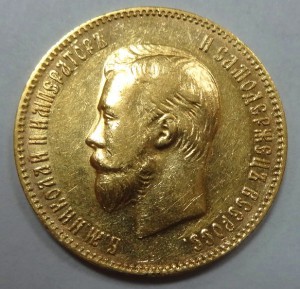 10 рублей Николай II  1902 г.