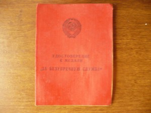 За безупречную службу КГБ