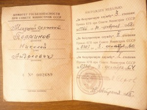 За безупречную службу КГБ