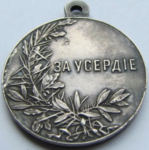 За усердие, Николай II, серебро, 30 мм. Плоское ушко