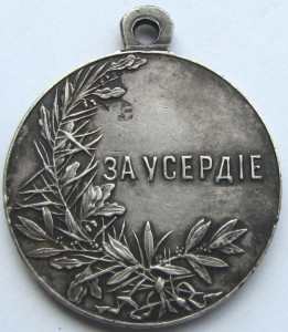 За усердие, Николай II, серебро, 30 мм. Плоское ушко