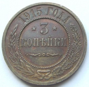 3 копейки 1915 в качестве.