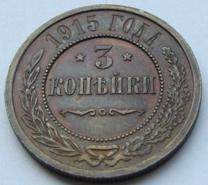 3 копейки 1915 в качестве.