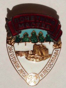 ПОЧЕТНЫЙ МАСТЕР ЗАГОТОВОК ЛЕСА И ЛЕСОСПЛАВА