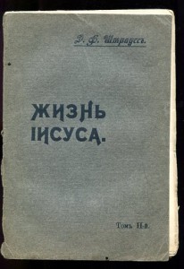 Жизнь Иесуса. 2 тома