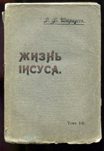 Жизнь Иесуса. 2 тома
