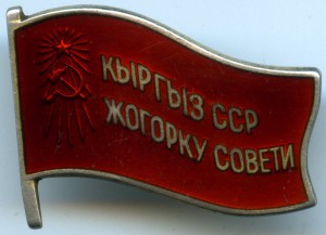 ВС Киргизской ССР 3й Созыв 1951г