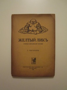 ОЧЕРКИ КИТАЙСКОЙ ЖИЗНИ 1922