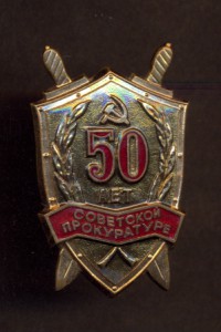 50 лет советской прокуратуре