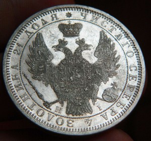 Рубль 1854 в качестве!