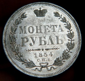 Рубль 1854 в качестве!