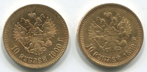 10 руб 1899 и 1900гг