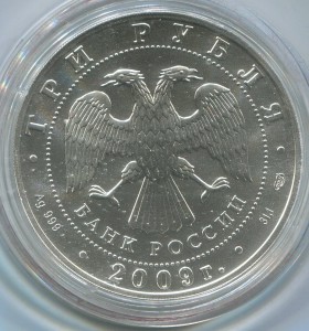3 и 50 руб 2009 г