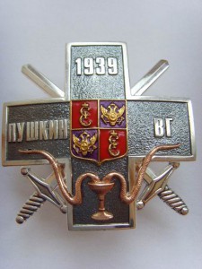 ЗНАК " ПУШКИНСКИЙ ВОЕННЫЙ ГОСПИТАЛЬ"