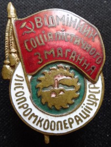 ЛЕСОПРОМКООПЕРАЦИИ УССР