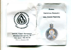 Иконка.925. "Святитель Николай и семь отраков Ефесских