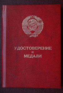 За боевые заслуги. Указ ПВС СССР 18. 02. 1985г. Афганистан .