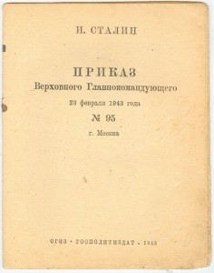 Приказ № 95. 1943г.