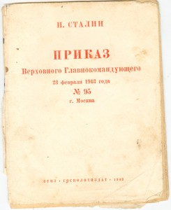 Приказ № 95. 1943г.