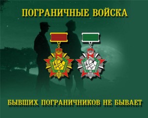 С днем пограничника!