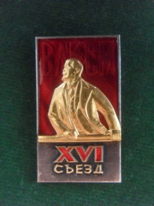 Знак делегата 16 съезда ВЛКСМ