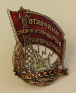 НАРКОМСВЯЗЬ (серебро)