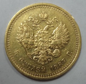 5 руб. Александр III 1887 год