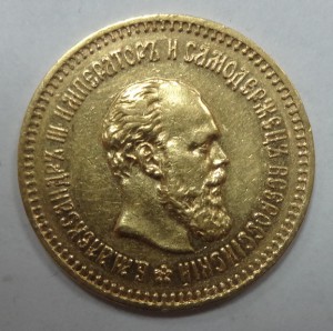 5 руб. Александр III 1887 год