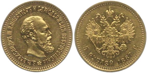 5 руб. Александр III 1887 год