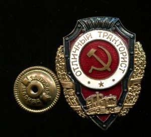 Отличный тракторист "Победа"