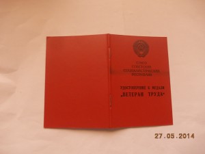 Ветеран Труда Бакинский горсовет Аз ССР 1989 год