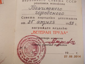 Ветеран Труда Бакинский горсовет Аз ССР 1989 год