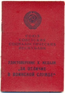 За отличие в воинской службе. "Гознак. 1974" и еще